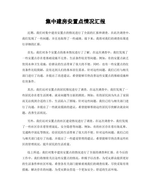 集中建房安置点情况汇报