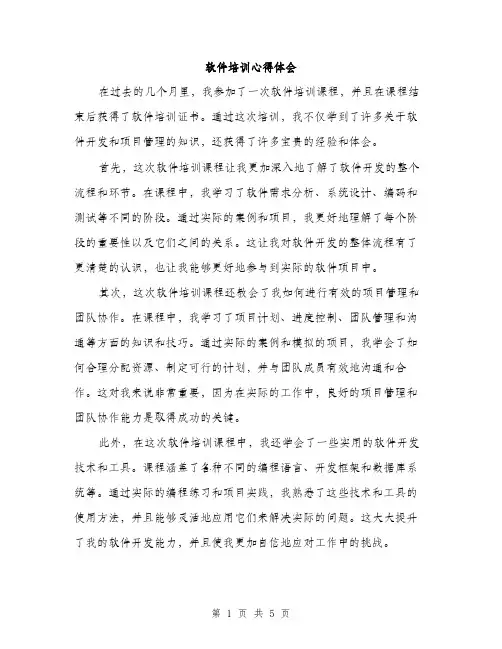 软件培训心得体会（2篇）