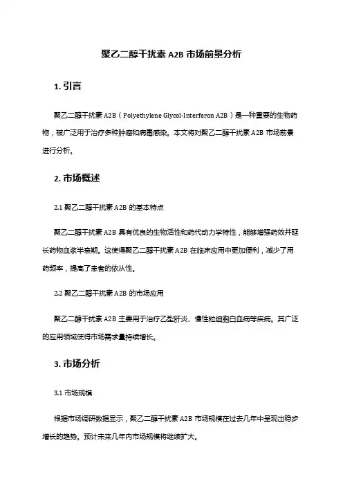 2024年聚乙二醇干扰素Α2B市场前景分析