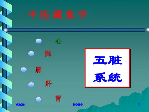 中基课件--藏象-心