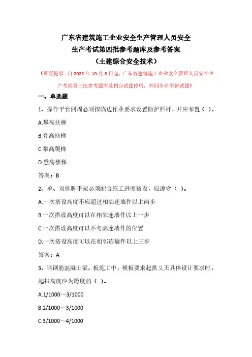 广东省建筑施工企业安全生产管理人员安全生产考试第四批参考题库及参考答案(土建综合安全技术)