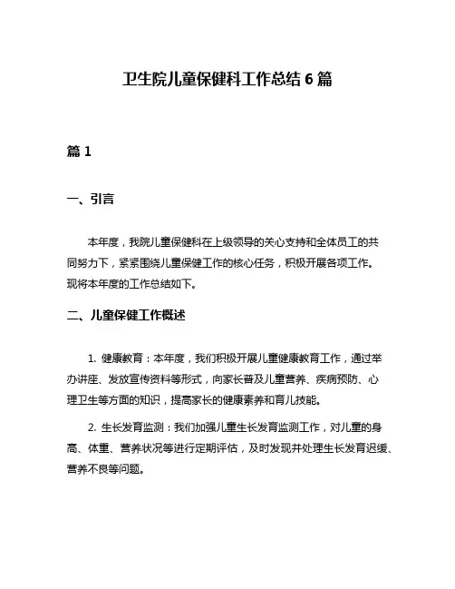 卫生院儿童保健科工作总结6篇
