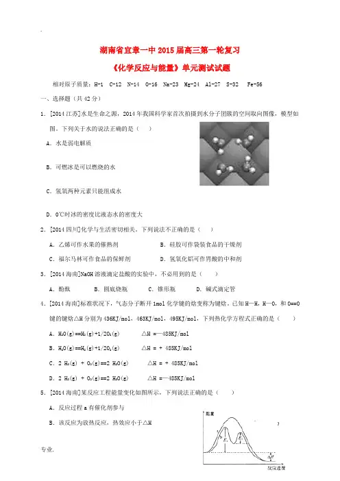 湖南省宜章一中2015届高考化学一轮复习《化学反应与能量》单元综合测试题