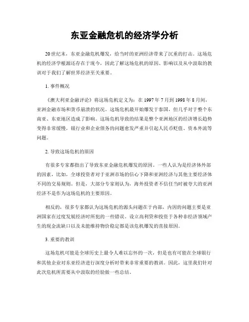 东亚金融危机的经济学分析