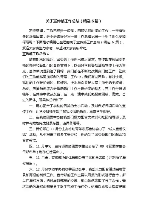关于宣传部工作总结（精选6篇）