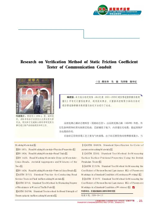 通信管道静摩擦系数测量.pdf