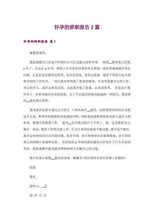怀孕的辞职报告3篇