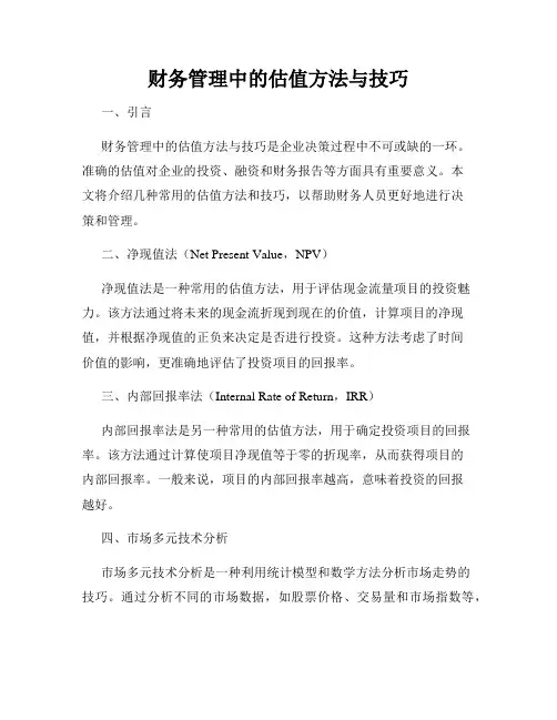 财务管理中的估值方法与技巧