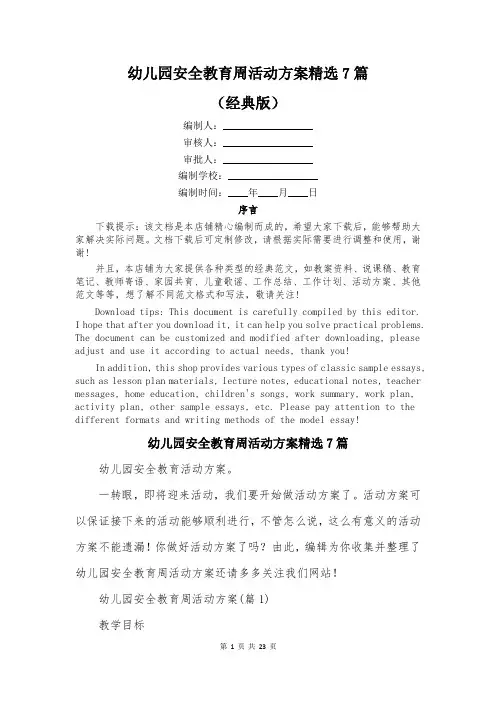 幼儿园安全教育周活动方案精选7篇