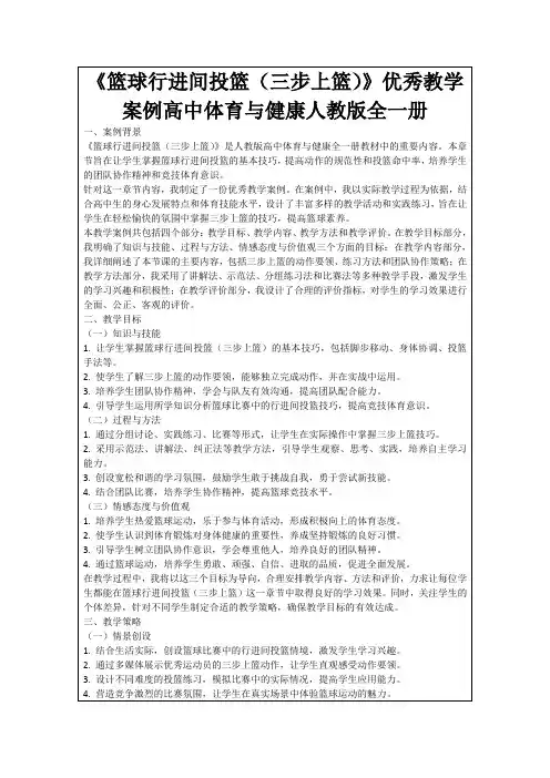 《篮球行进间投篮(三步上篮)》优秀教学案例高中体育与健康人教版全一册