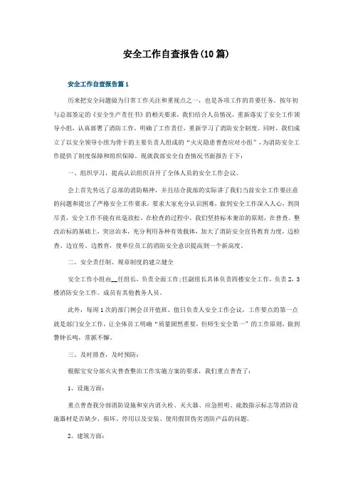 安全工作自查报告(10篇)