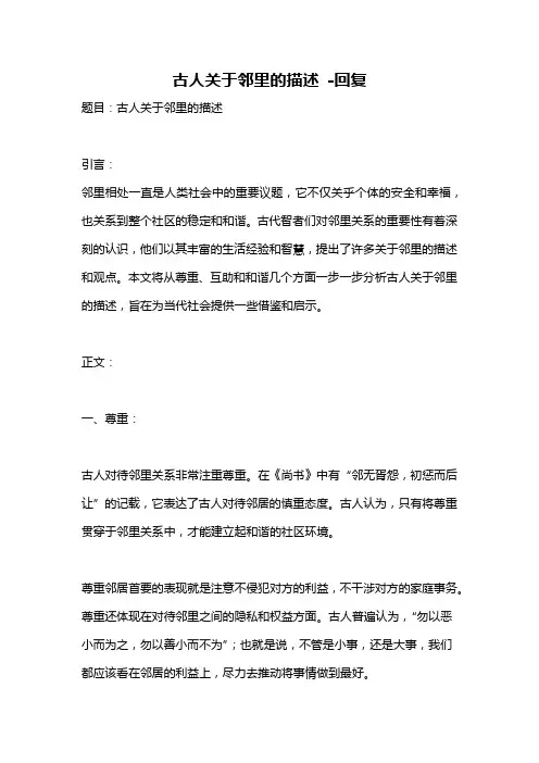 古人关于邻里的描述 -回复