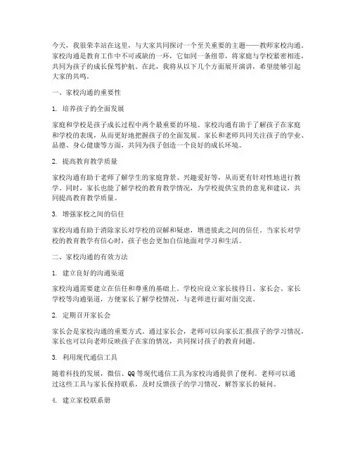 教师家校沟通演讲稿精选