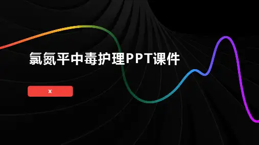 氯氮平中毒护理PPT课件