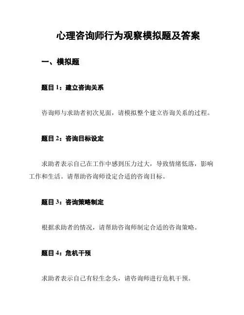 心理咨询师行为观察模拟题及答案