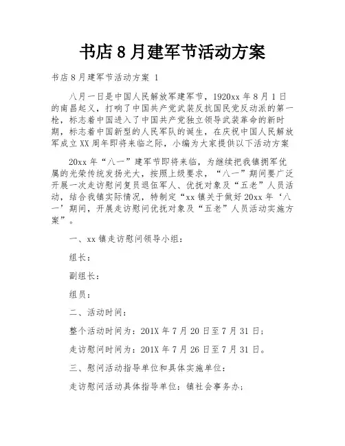 书店8月建军节活动方案