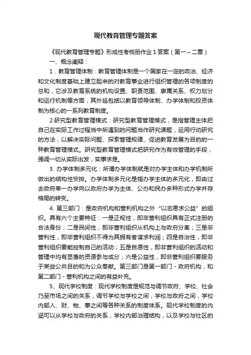 现代教育管理专题答案