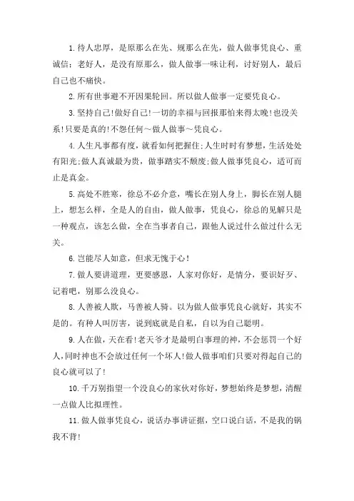 关于凭良心做人做事的短句 做人做事简单真实的句子