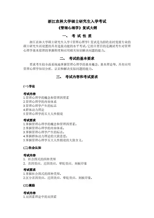 2019浙江农林大学考研专业课农村发展同等学力加试课程《管理心理学》考试大纲