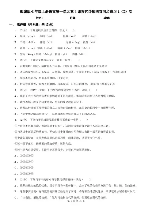 (练习)部编版七年级上册语文第一单元第4课古代诗歌四首同步练