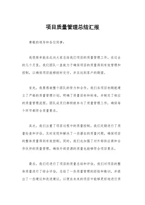 项目质量管理总结汇报