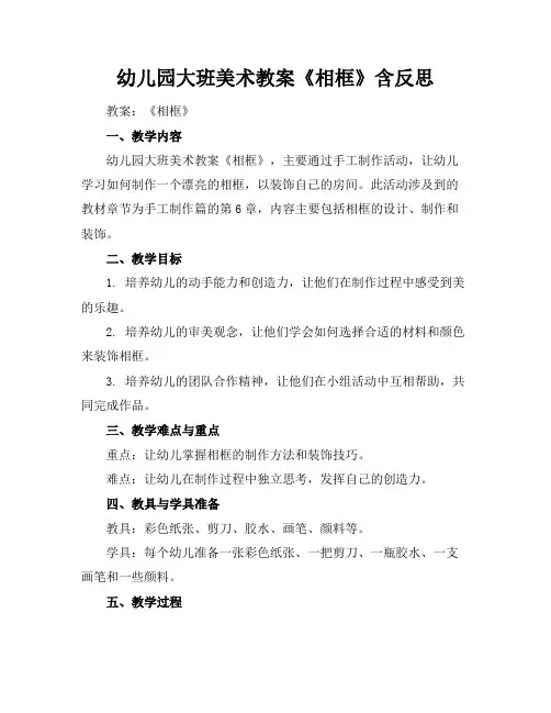 幼儿园大班美术教案《相框》含反思
