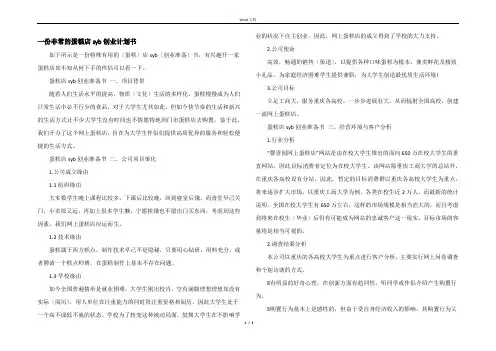 一份非常的蛋糕店syb创业计划书