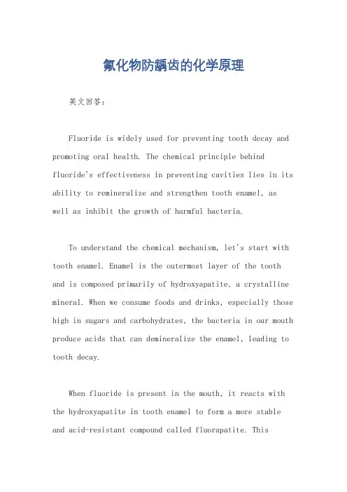 氟化物防龋齿的化学原理