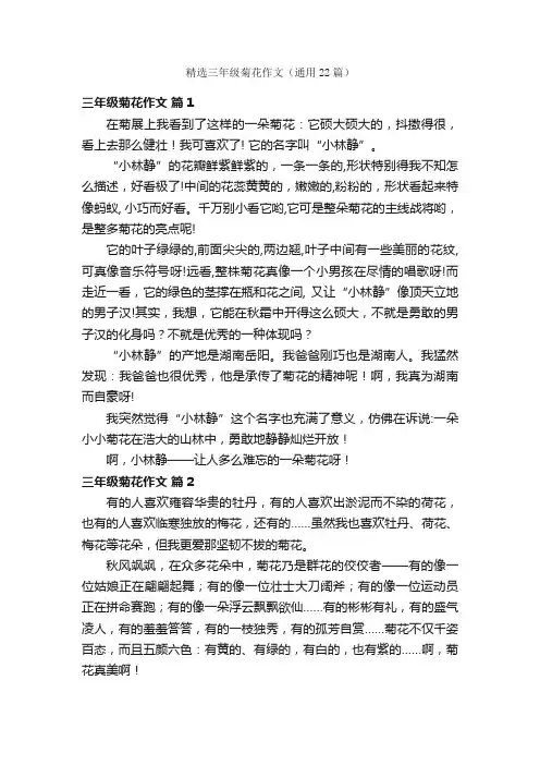 精选三年级菊花作文（通用22篇）