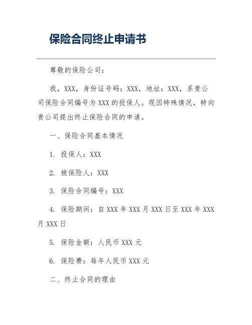 保险合同终止申请书