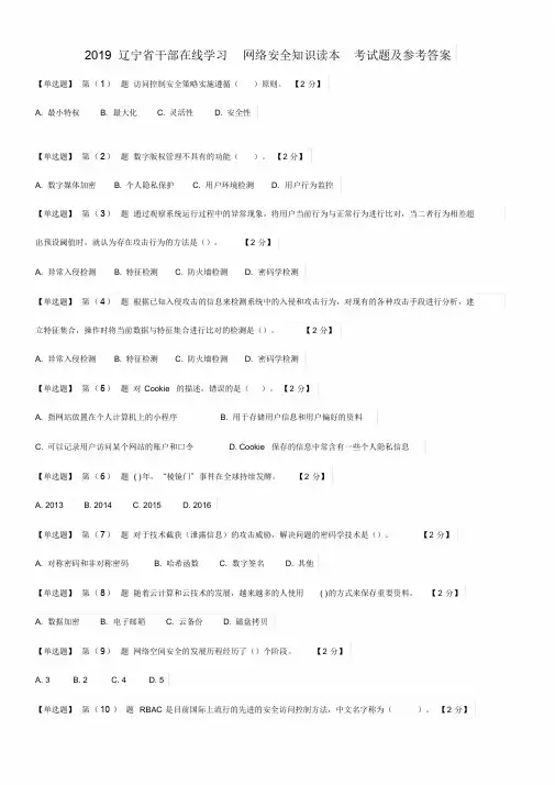2019辽宁省干部在线学习网络安全知识读本考试题与参考答案