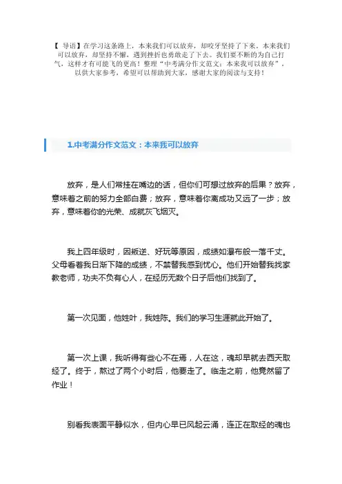 中考满分作文范文：本来我可以放弃