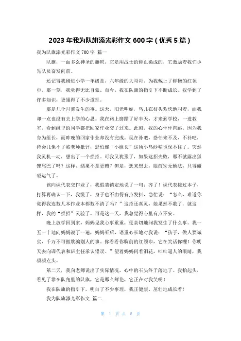 2023年我为队旗添光彩作文600字(优秀5篇)