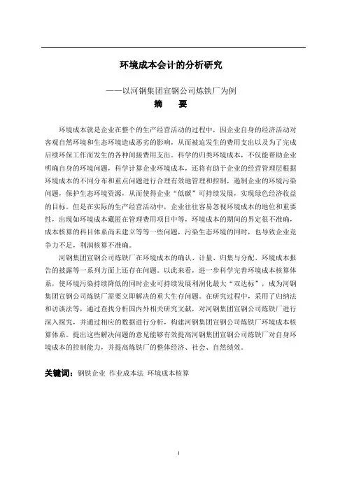 环境成本会计的分析研究-以河钢集团宣钢公司炼铁厂为例