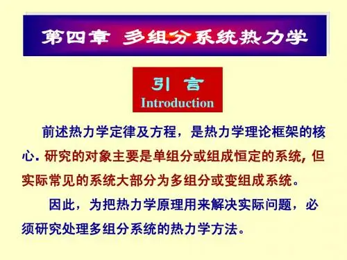 第四章  多组分系统热力学第六章 多组分-1
