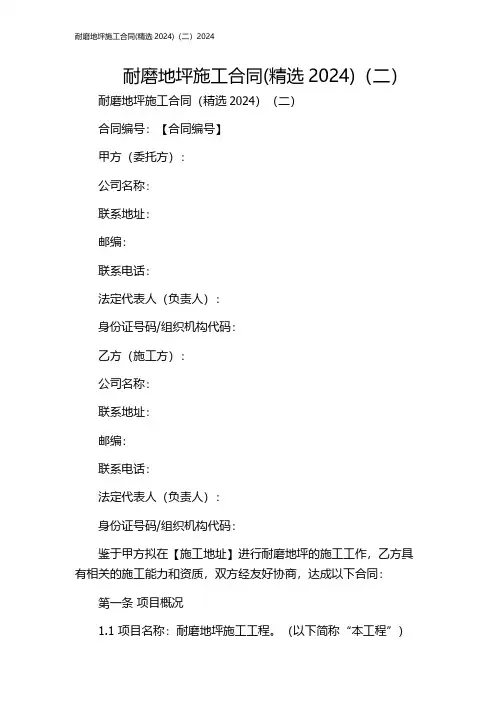 耐磨地坪施工合同(精选2024)(二)2024