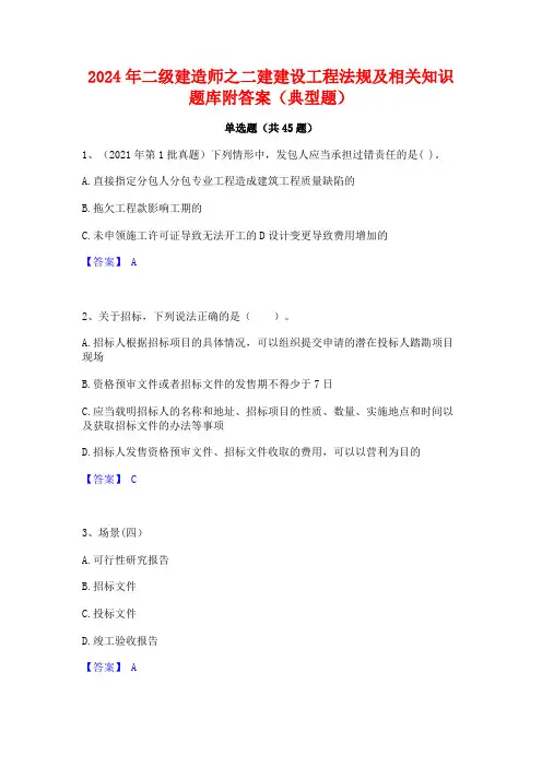 2024年二级建造师之二建建设工程法规及相关知识题库附答案(典型题)