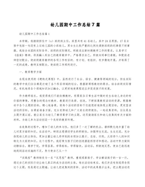 幼儿园期中工作总结7篇