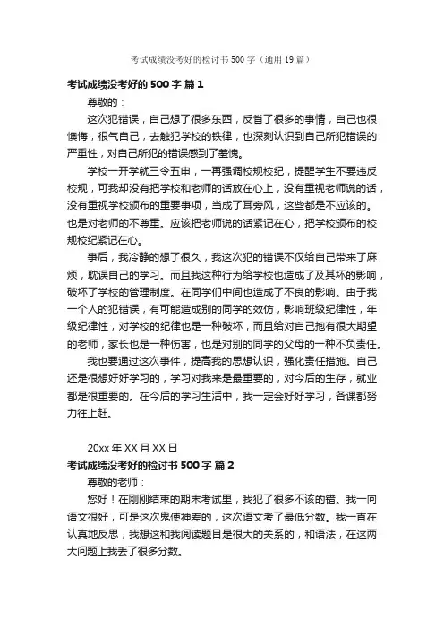 考试成绩没考好的检讨书500字（通用19篇）