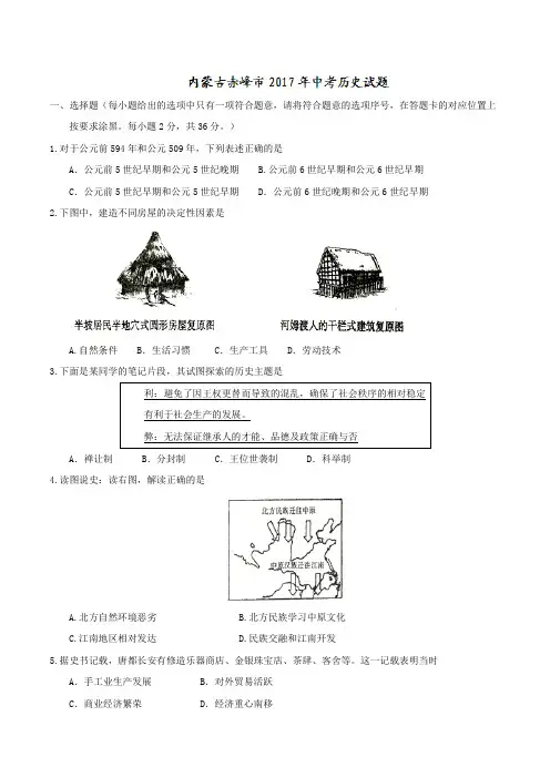 内蒙古中考内蒙古赤峰市2017年中考历史试题(精校word,含答案)
