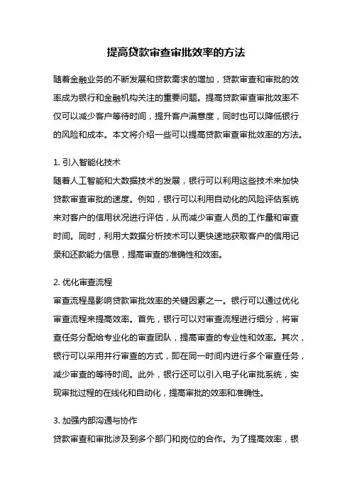 提高贷款审查审批效率的方法