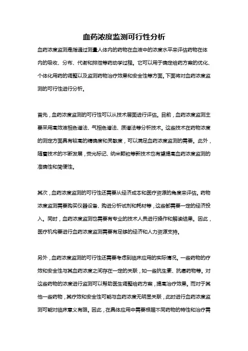 血药浓度监测可行性分析