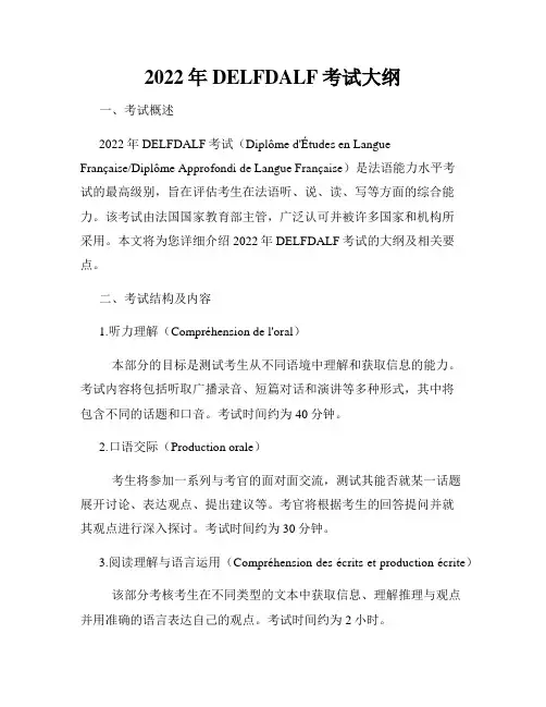 2022年DELFDALF考试大纲