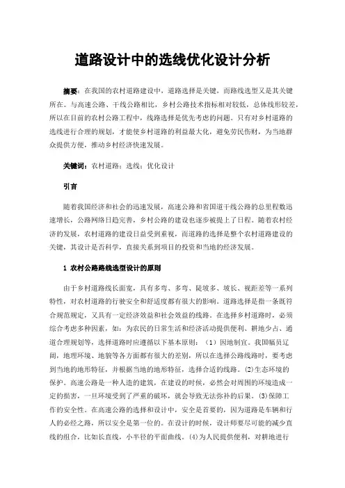 道路设计中的选线优化设计分析