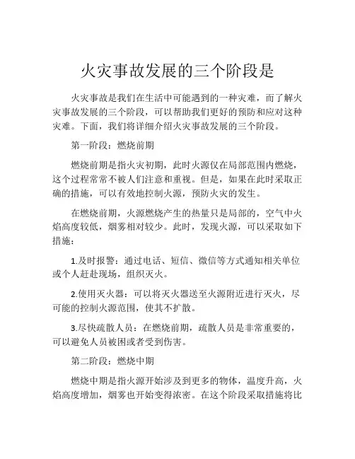 火灾事故发展的三个阶段是