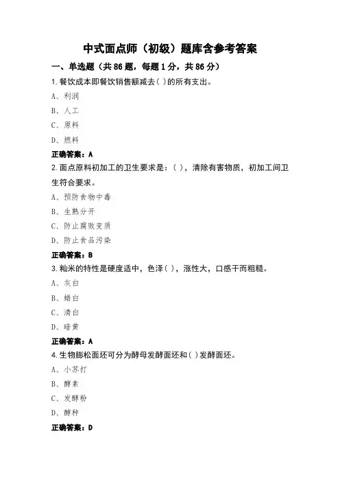 中式面点师(初级)题库含参考答案