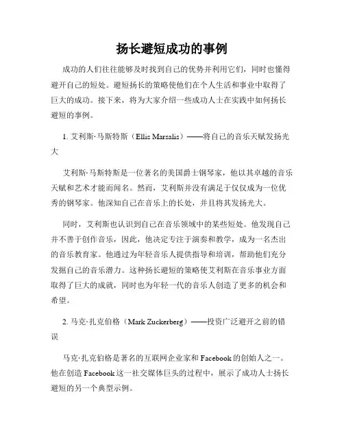 扬长避短成功的事例