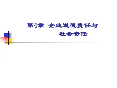 第4章 企业道德责任与社会责任  《商业伦理》PPT课件