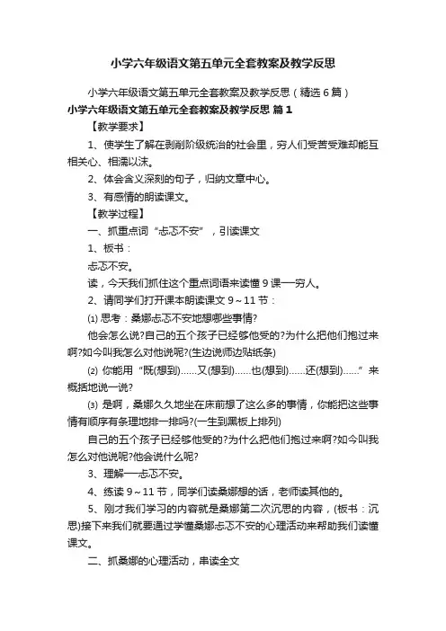 小学六年级语文第五单元全套教案及教学反思