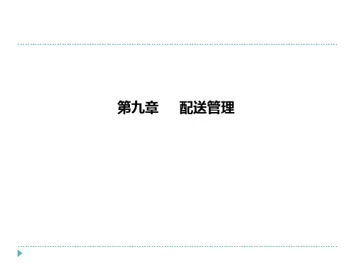9第九章配送管理2022